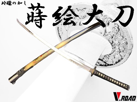 V.ROAD 模造刀 蒔絵大刀 竜（並刀身・上仕上げ）刀袋付き SW-1800LH
