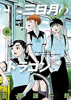 【中古】【非常に良い】三日月のドラゴン　コミック　1-6巻セット コミック 1-6巻セット 漫画 PAY ID 講談社のベストセラー漫画モーニングKC『ドラゴン桜』1～21巻