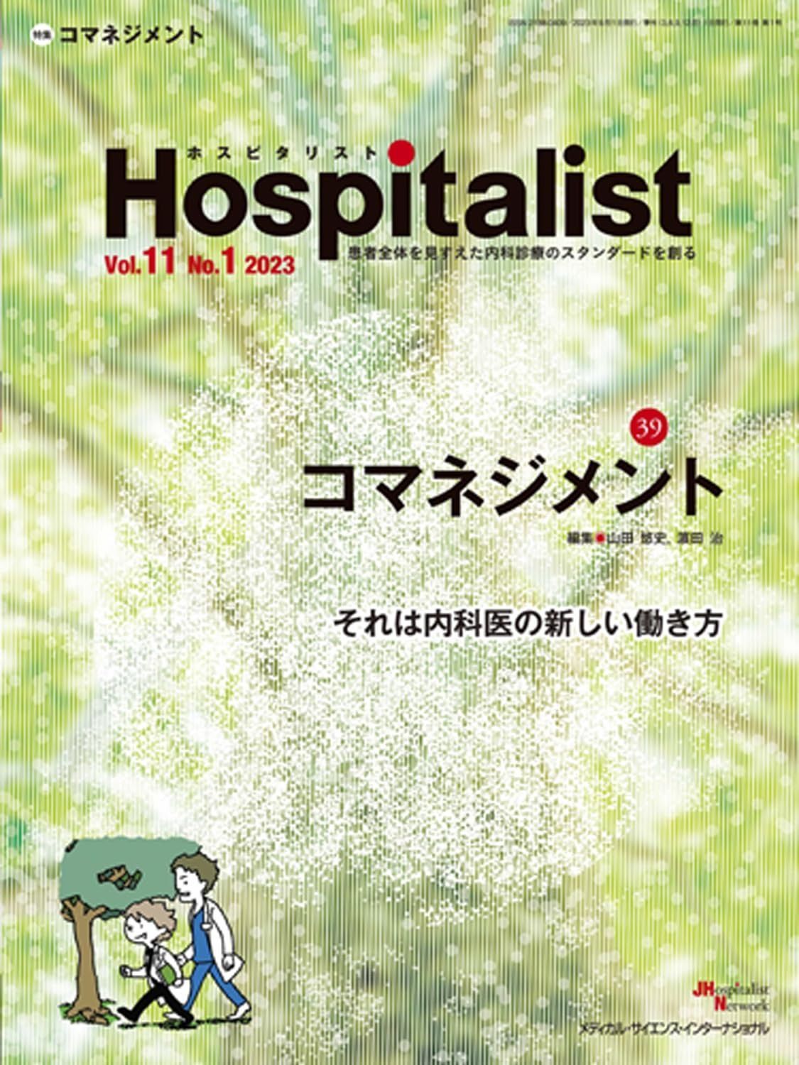 Hospitalist ホスピタリスト Vol.11No.1 2025 特集 コマネジメント