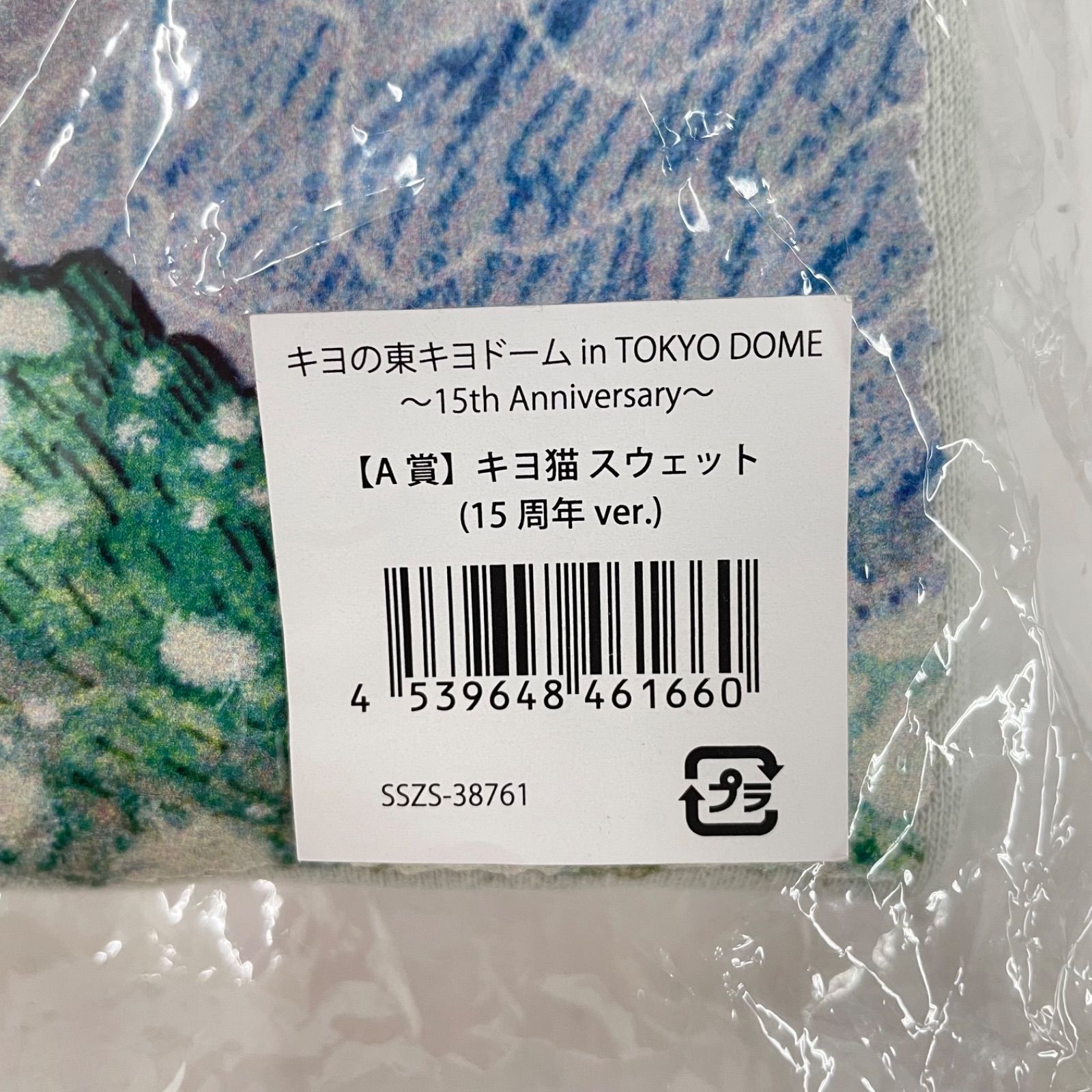 瀬戸店】未開封 キヨ15周年くじ A賞 キヨ猫 スウェット(15周年