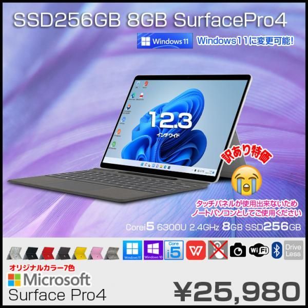 Microsoft Surface Pro4 中古 タブレット 選べるカラー Office Win11 or10 純正キーボード [core i5 6300U  8GB 256GB カメラ 12.3型]:訳あり品(タッチ×)