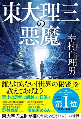 東大理三の悪魔