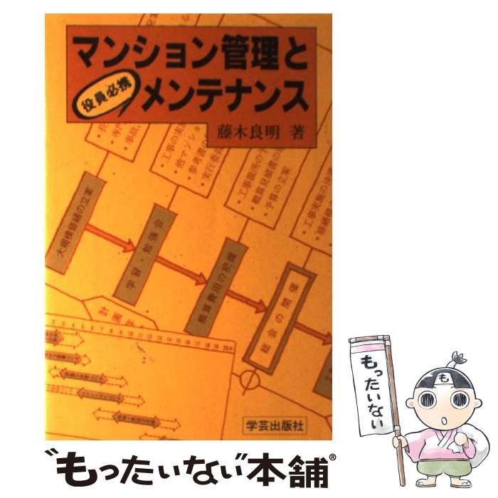 【中古】マンション管理とメンテナンス: 役員必携／藤木 良明／学芸出版社 中古】マンション管理とメンテナンス: 役員必携／藤木 良明