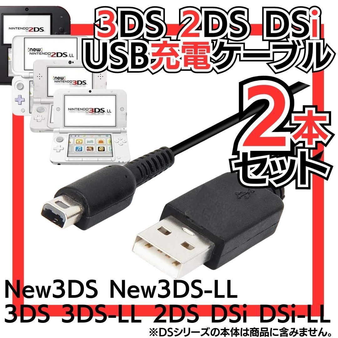 送料無料 選べる2本セット 充電コード 3DS 2DS DSi DSLite USB コード Nintendo ケーブル 3DS 充電ケーブル  DSi/LL/3DS用 充電器 USBケーブル 任天堂 ニンテンドー DSi・DSiLL対応 充電ケーブル 526