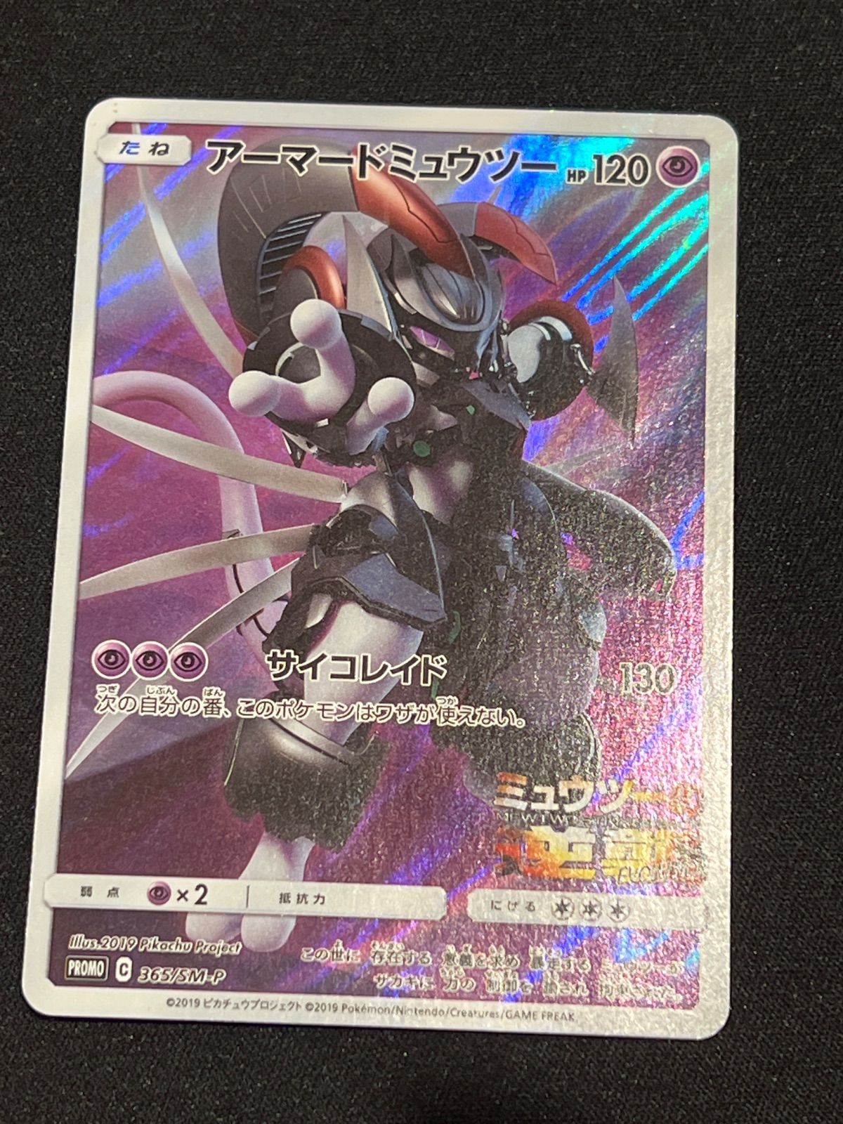 ポケモンカード アーマードミュウツー プロモ 365/SM-P #20139 - メルカリ