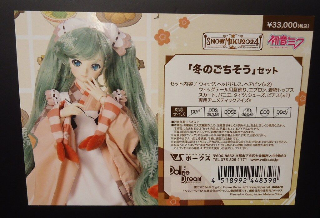 ボークス DD限定衣装 Snow Miku 2024 「冬のごちそう」セット
