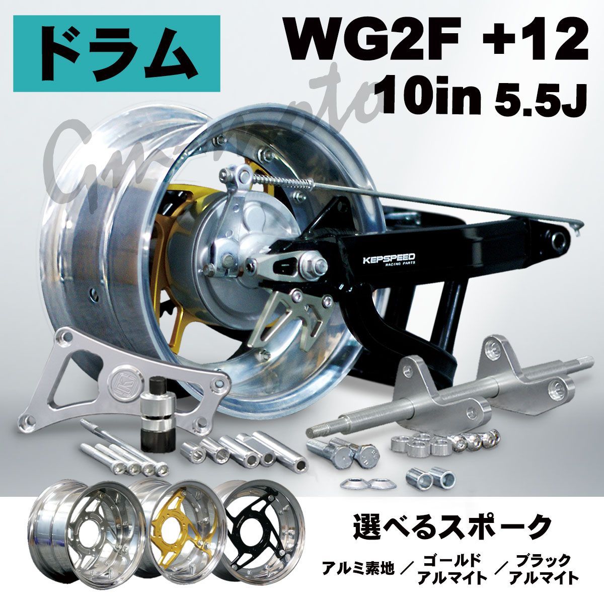 KEPSPEED モンキー・ダックス・シャリー用10インチホイール(5.5J)