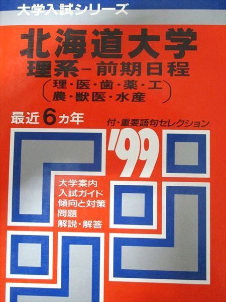 赤本 北海道大学 理系 前期日程 1998 6ヵ年 教学社 状態は可 【公式通販】