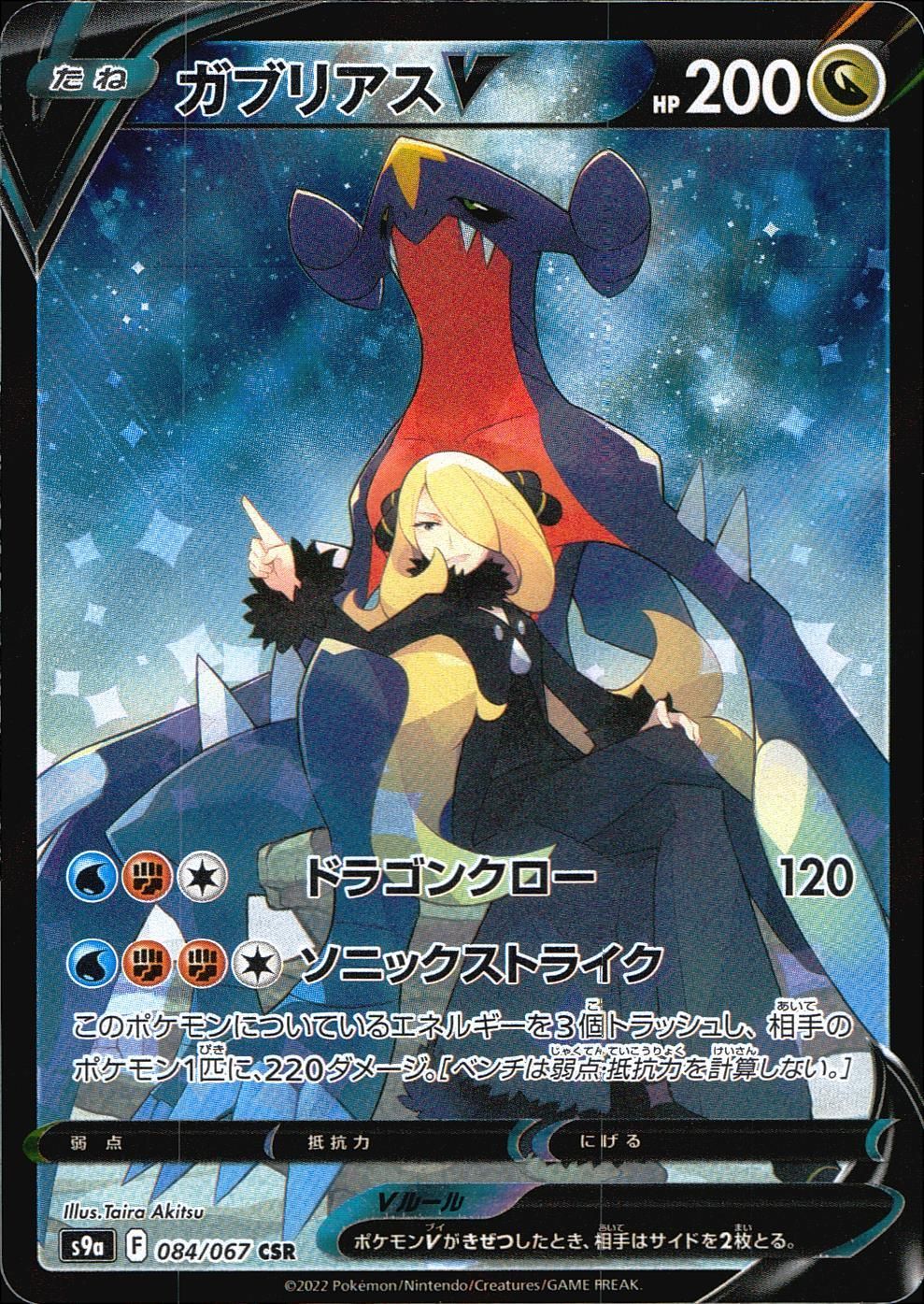 kny25728#77ポケモン ガブリアスV CSR PSA9 PSA9鑑定済〕ガブリアスV【CSR】{084/067}