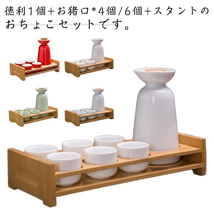 スタント付き セット 徳利 おちょこ 陶器 和風 おしゃれ プレゼント 酒器セット 和酒 お猪口 4/6個 父の日 敬老の日 誕生日  日本酒#cjfj140771 - メルカリ