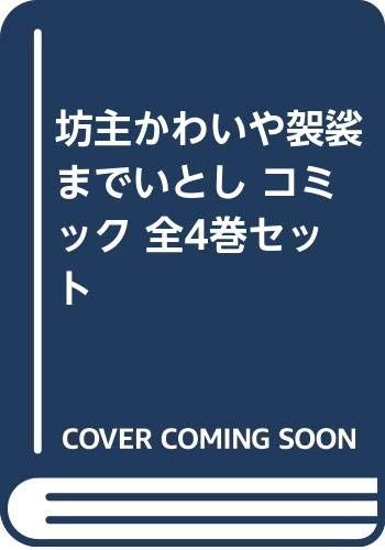 コミック 坊主かわいや袈裟までいとし 全４巻