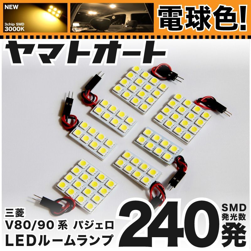 【明るい電球色240発】 V80/90系 パジェロ LED ルームランプ 7点セット [H18.10～現行]  【リビングの様な3000K程度】ミツビシ 車中泊 基板タイプ 圧倒的な発光数 3chip SMD 室内灯