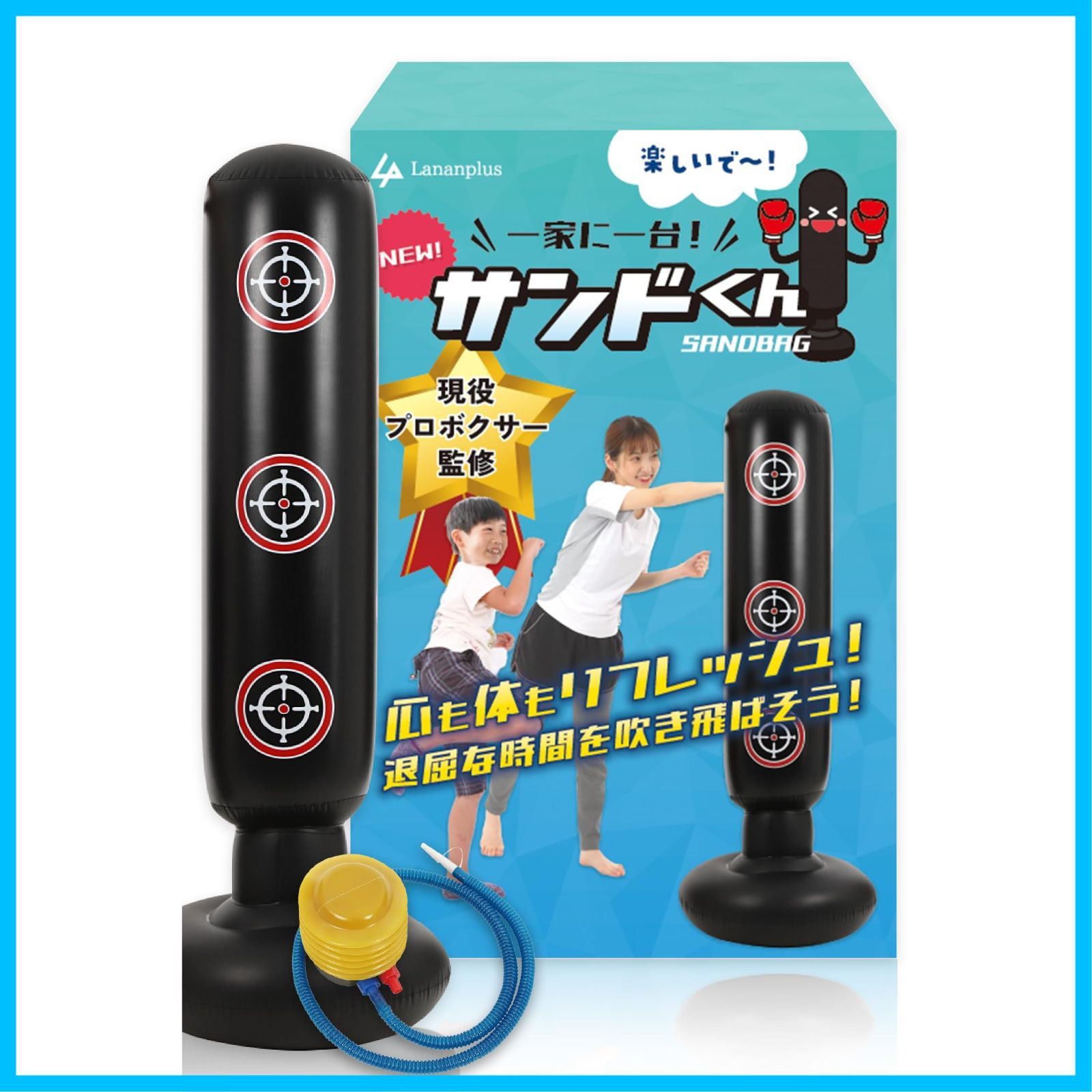 【新着商品】パンチングマシーン 自宅用 ボクシング 【現役プロボクサー監修】 自立型 子供 大人 サンドバッグ エアポンプ付き サンドくん Lananplus