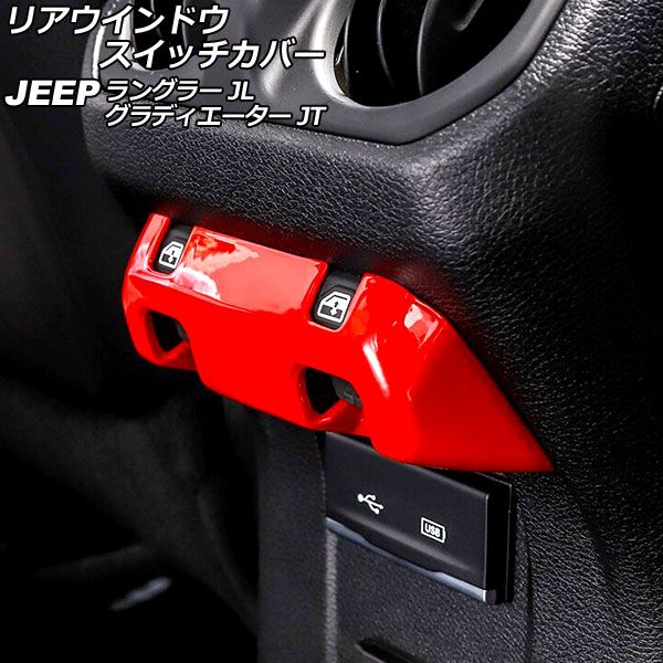 リアウインドウスイッチカバー ジープ グラディエーター JT 2021年11月～ レッド ABS製 AP-IT2591-RD
