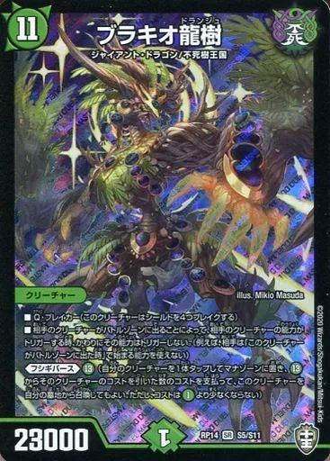 38⬜︎ブラキオ龍樹　SR S5/S11 2枚セット　YW0615-1 中古】デュエルマスターズSR S5/S11[SR]：ブラキオ龍樹 - メルカリ