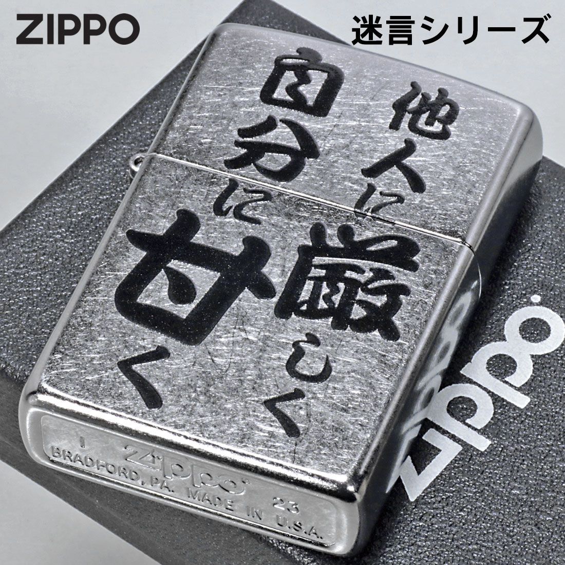 zippo(ジッポーライター)迷言 ZIPPO 「他人に厳しく自分に甘く」 #207 ストリートクローム エンボスプリント加工 EP-KJ  オイルライター おもしろ日本語 おしゃれ メンズ かっこいい ユニーク 漢字 和風 ギフト プレゼント - メルカリ