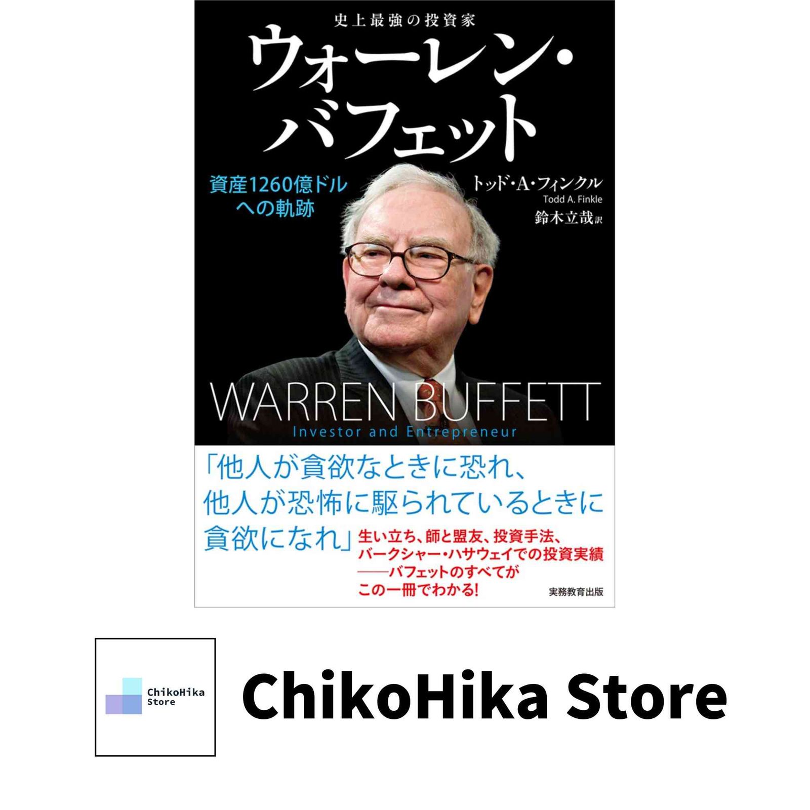 史上最強の投資家 ウォーレン・バフェット: 資産1260億ドルへの軌跡 トッド・A・フィンクル; 鈴木 立哉 - メルカリ