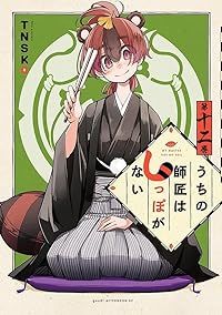 うちの師匠はしっぽがない　全巻（1-12巻セット・完結）ＴＮＳＫ【1週間以内発送】
