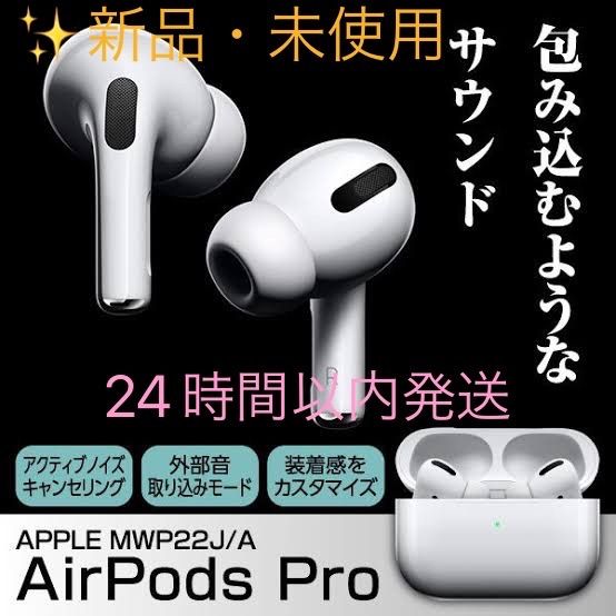 MLWK3J【国内正規品・新品未開封/未使用】AirPods Pro MWP22J