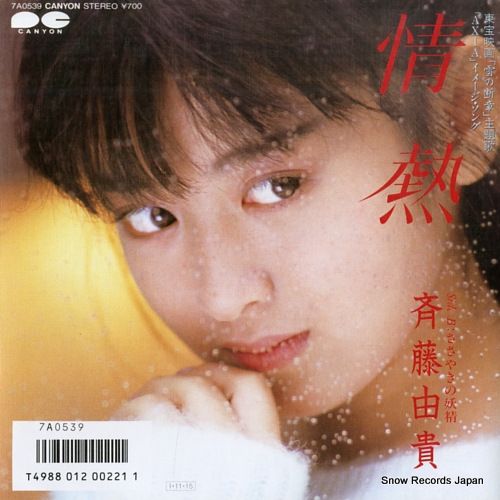 斉藤由貴 【5枚】TE1209-8 LPレコード 斉藤由貴 初戀 7A0508 | レコード通販