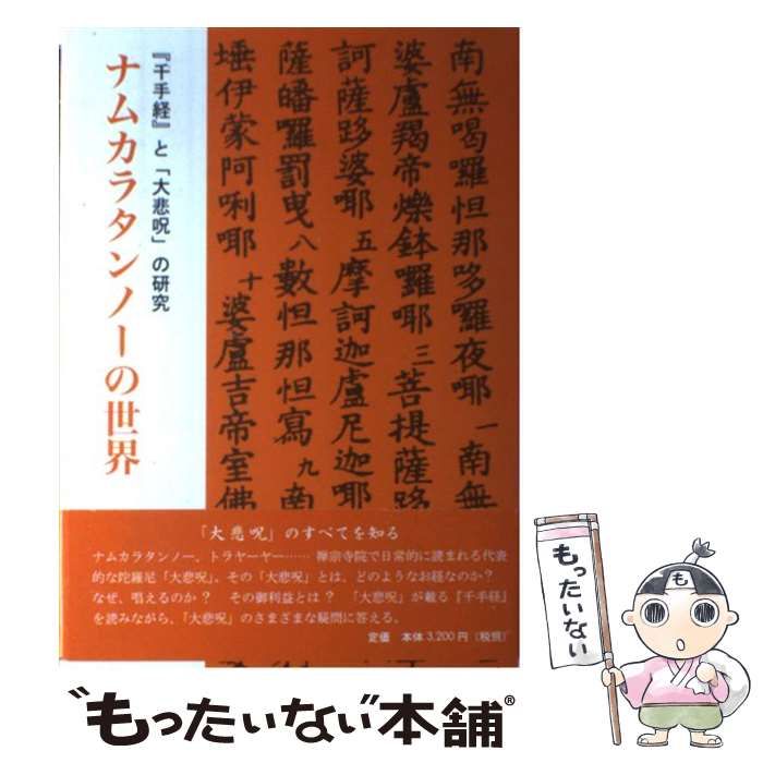 【中古】 ナムカラタンノーの世界 / 野口 善敬 / 禅文化研究所