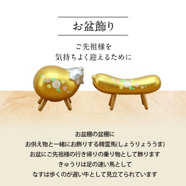 お盆飾り 陶器製 コンパクト 金彩 精霊馬 きゅうり なす