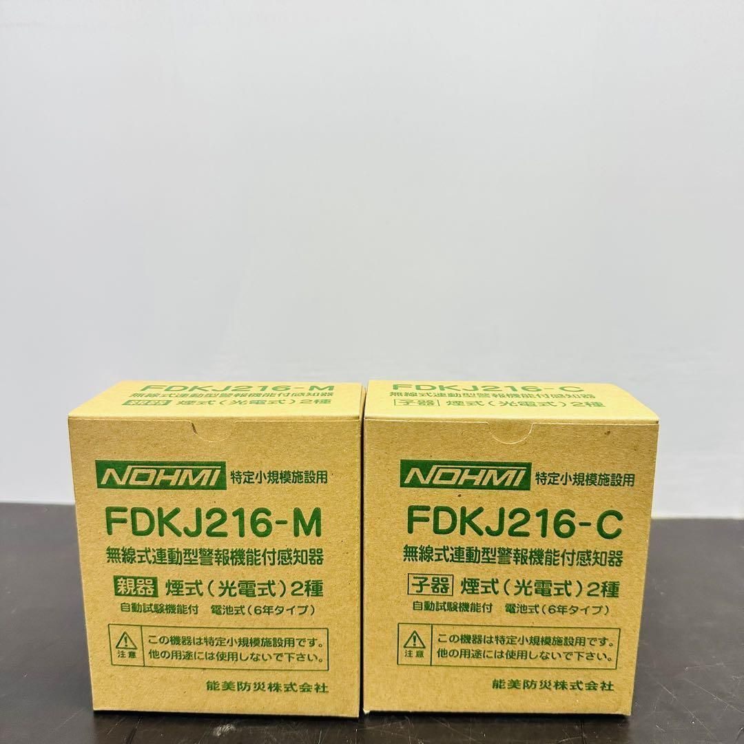 最終値下げ！ 能美防災 FDKJ216-M FDKJ216-C 親機１台 子機１台 民泊 無線式連動型 煙式 電池式 蓄積式 光電式スポット形感知器 自動試験機能 2025大特価！