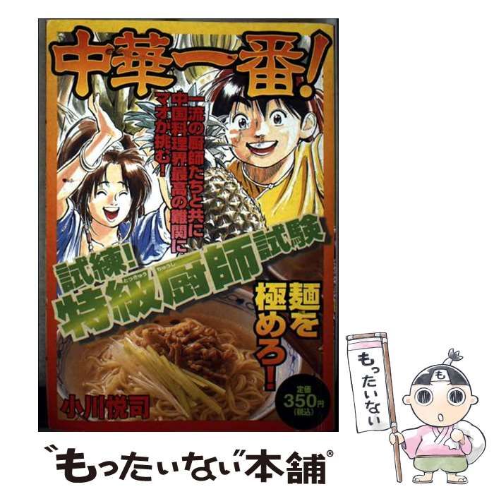 【中古】 中華一番！ 試練！特級厨師試験/講談社/小川悦司 中古】 中華一番！ 試練！特級厨師試験 / 小川 悦司 / 講談社