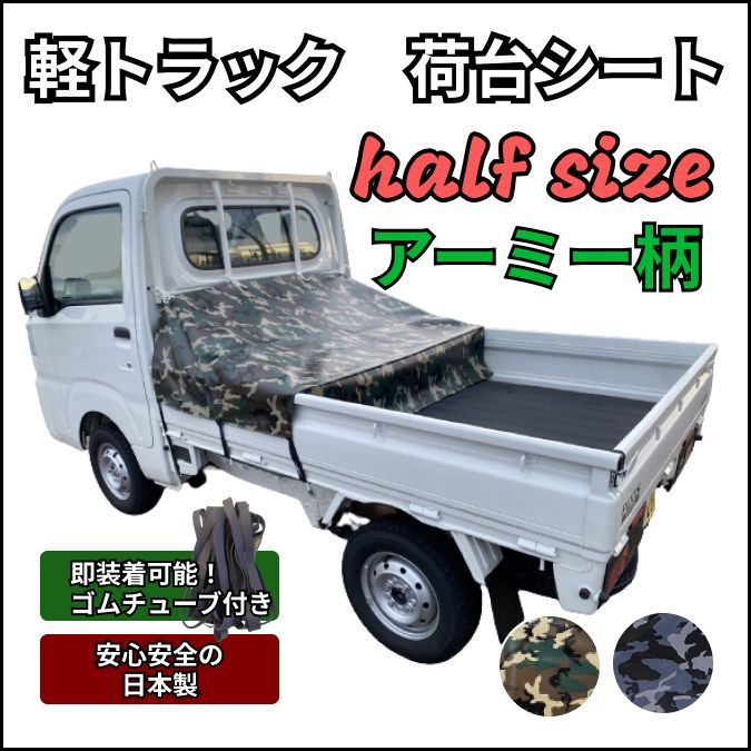 軽トラ 荷台シート ハーフサイズ】 ☆アーミー☆ゴムチューブ付き☆ - メルカリ