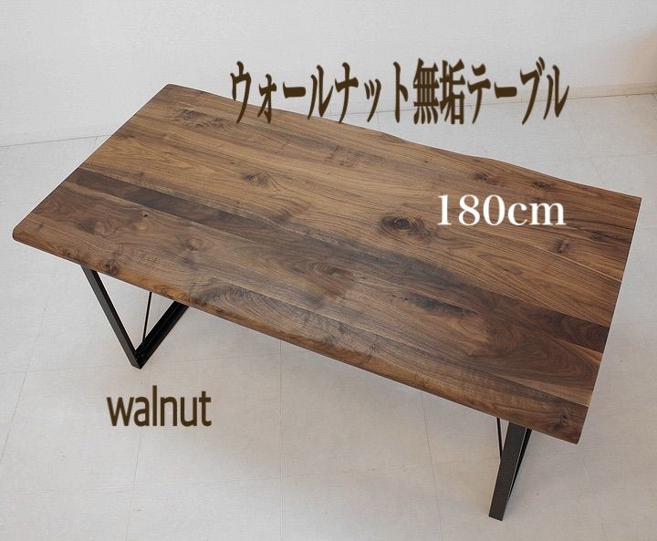 ダイニングテーブル ウッドテーブル ウォールナット無垢 木製テーブル 幅180cm 食台 作業台 シンプルデザイン オシャレテーブル