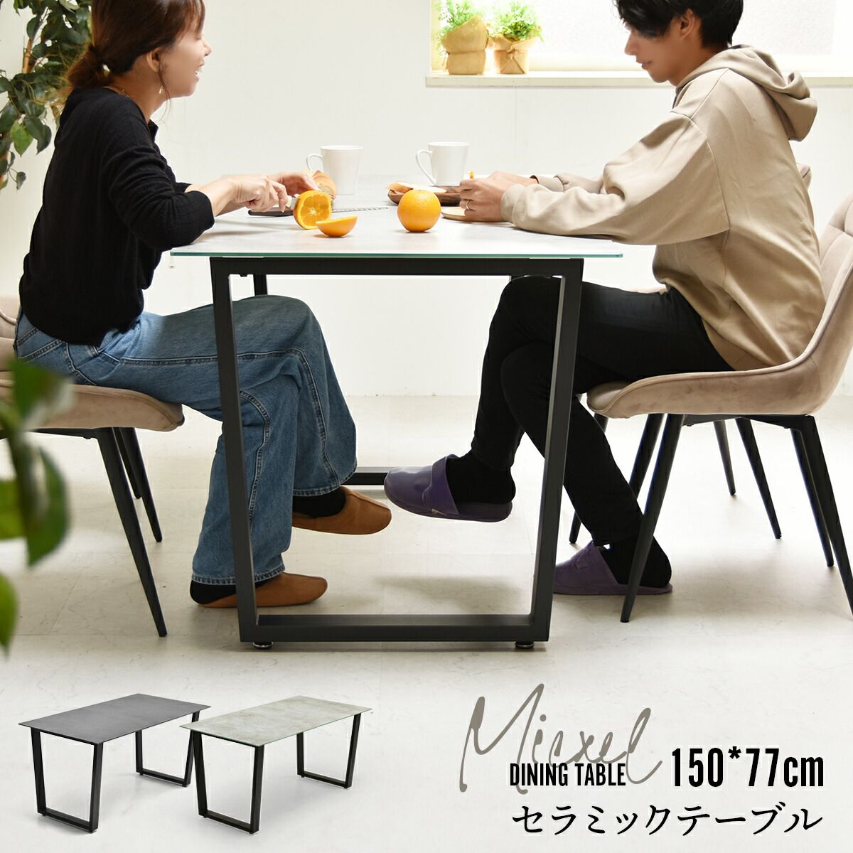 セラミックダイニングテーブルセット幅150cmと延長テーブルタイプ