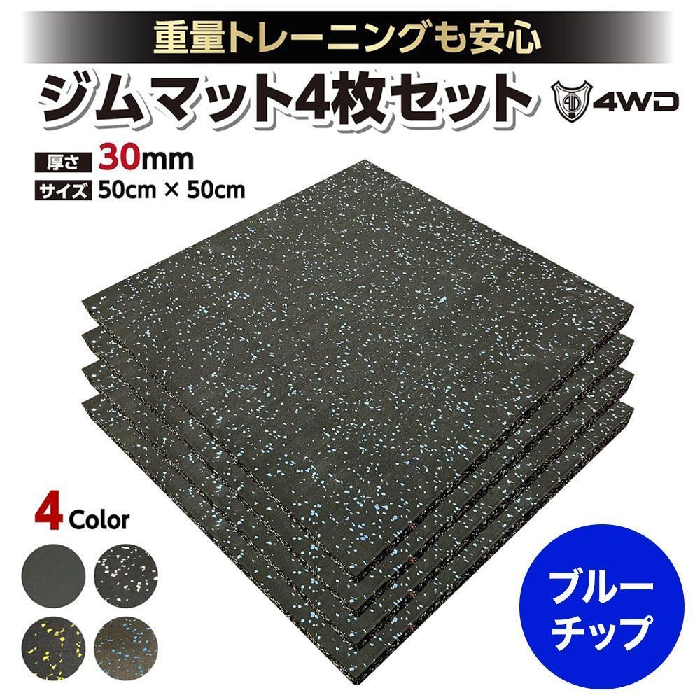 4WD ジムマット ゴムマット 4枚セット ブラック 50×50×3cm kzG11