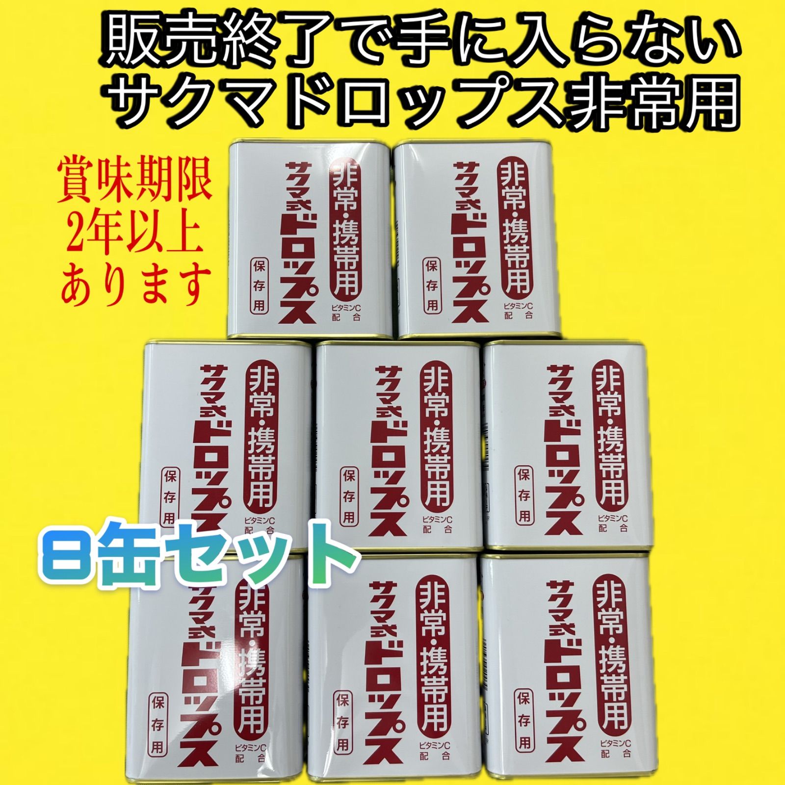 手に入らない サクマドロップス非常用 地震 災害 飴 山っ子の味