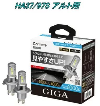 定形外郵便】カーメイト GIGA LEDヘッドバルブC4500 6000K H4 スズキ 