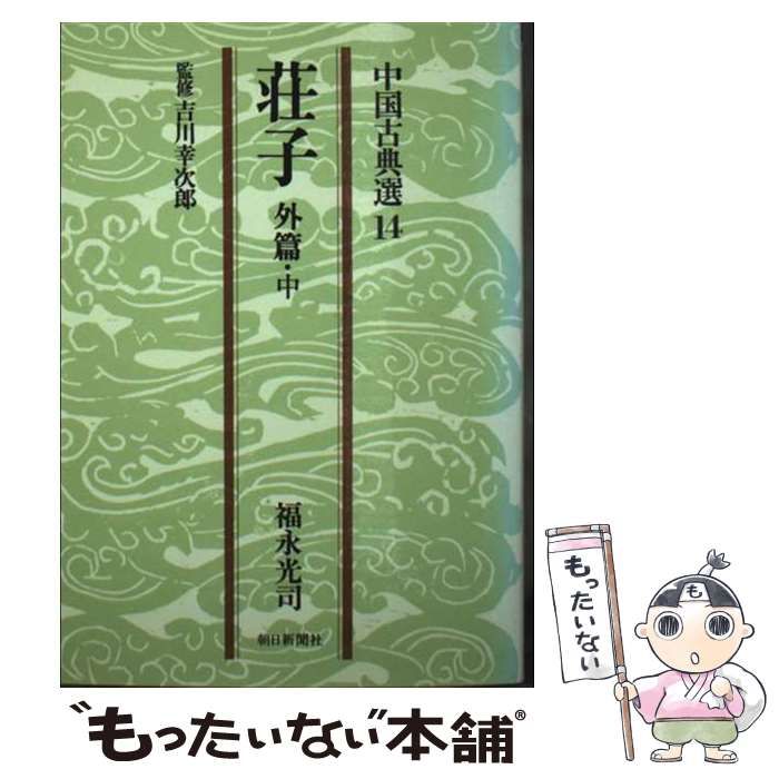 【中古】 荘子 外篇　上/朝日新聞出版/福永光司 中古】 荘子 外篇 中 （中国古典選） / 福永 光司 / 朝日新聞社 - メルカリ