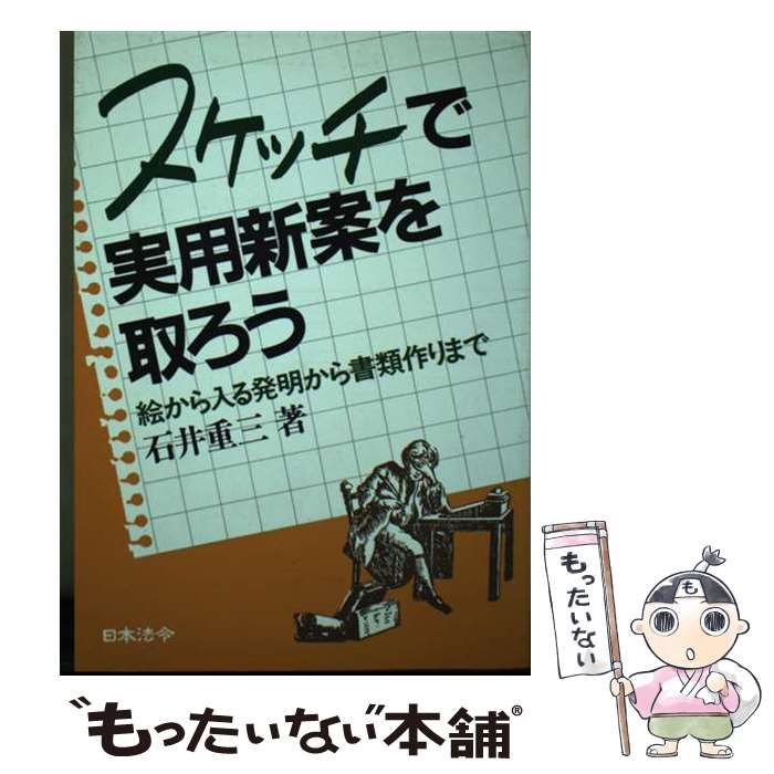 【中古】 スケッチで実用新案を取ろう 絵から入る発明から書類作りまで/日本法令/石井重三 Amazon.co.jp: スケッチで実用新案を取ろう: 絵から入る発明から