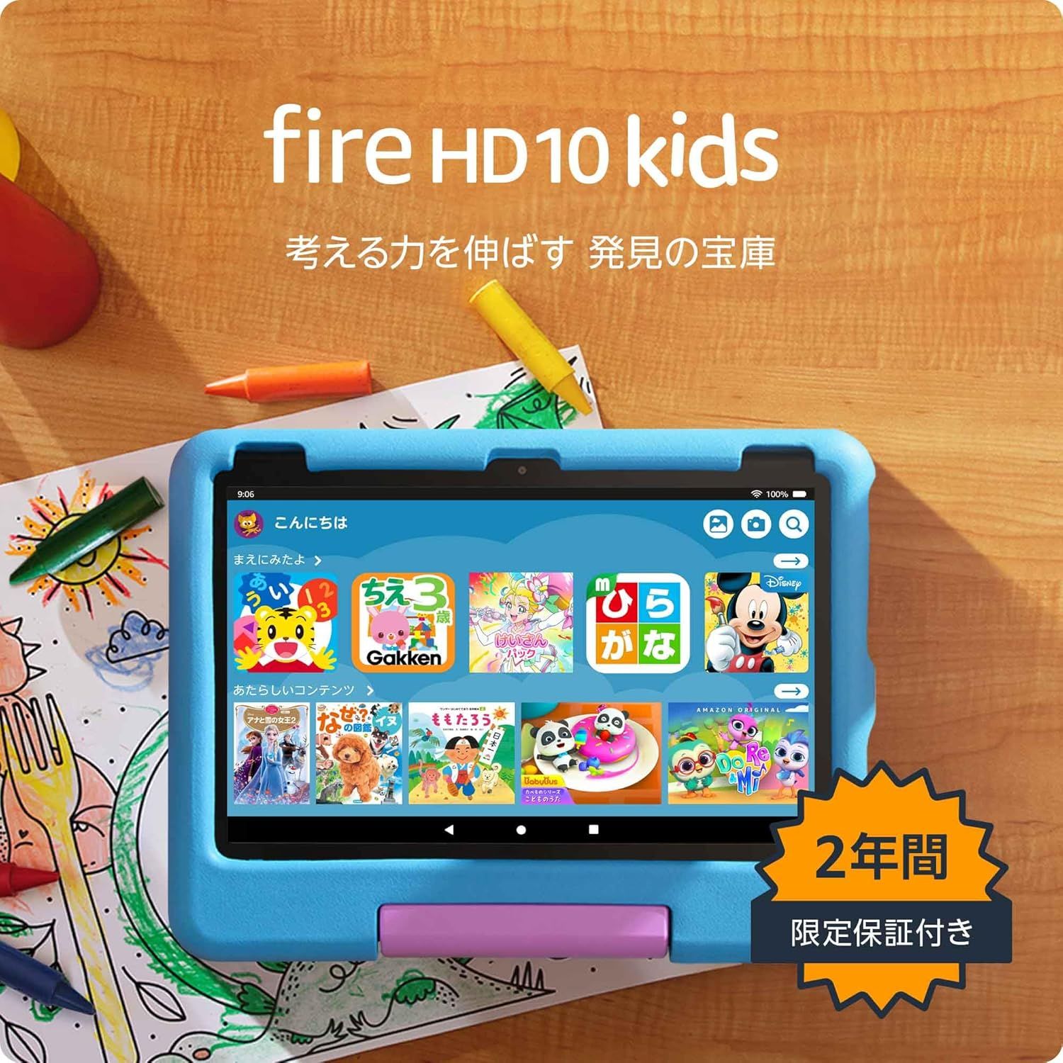 Amazon Fire HD 10 キッズモデル (10インチ) ブルー 対象年齢3歳から 数千点のキッズコンテンツが1年間使い放題