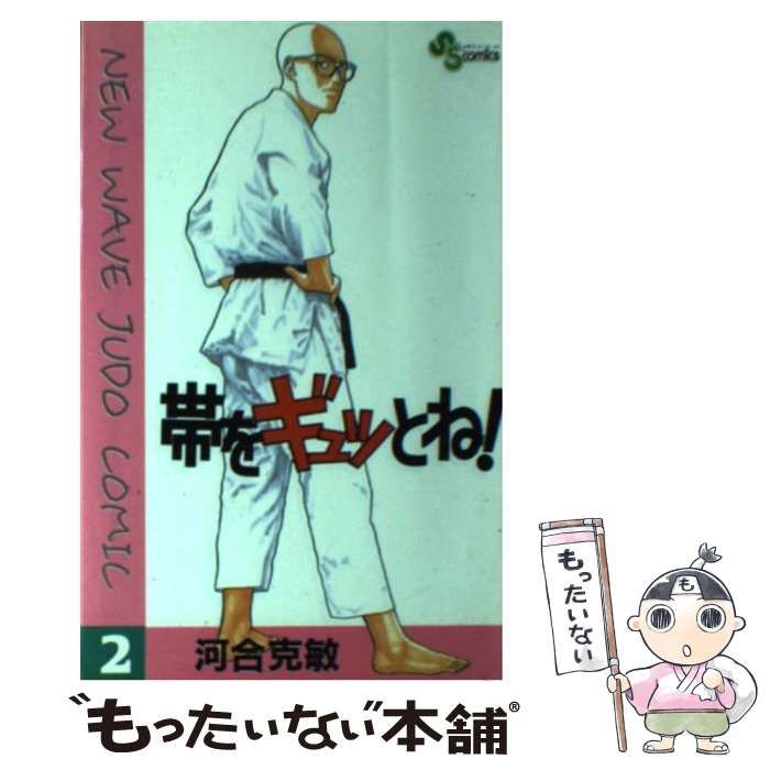 【中古】 帯をギュッとね！ ２/小学館/河合克敏 中古】 帯をギュッとね！ 2 （少年サンデーコミックス） / 河合