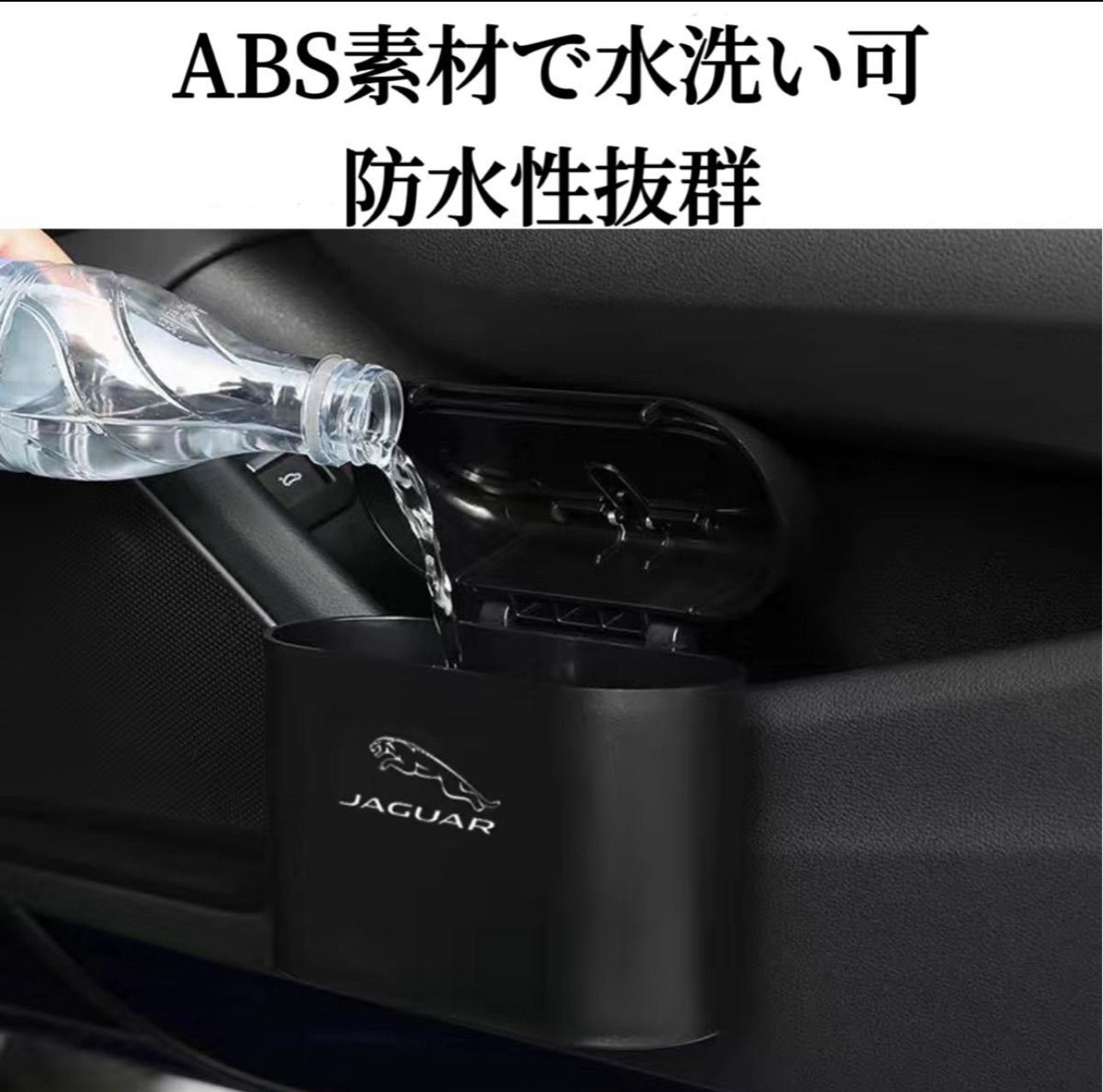 JAGUAR車専用　車用ゴミ箱　ドア掛け式　サイドドアのポケット　ABS製で水洗いOK　コンパクト設計　アルミ&樹脂製ロゴ　車載ゴミ箱