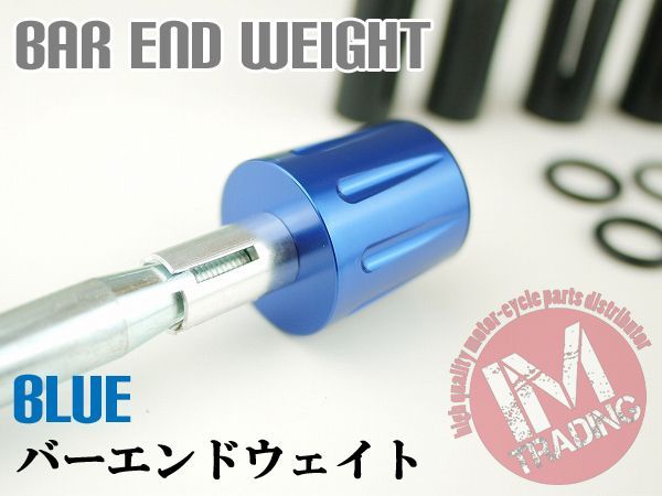 振動軽減 ヘビー バーエンド ウェイト 200グラム 青 ブルー