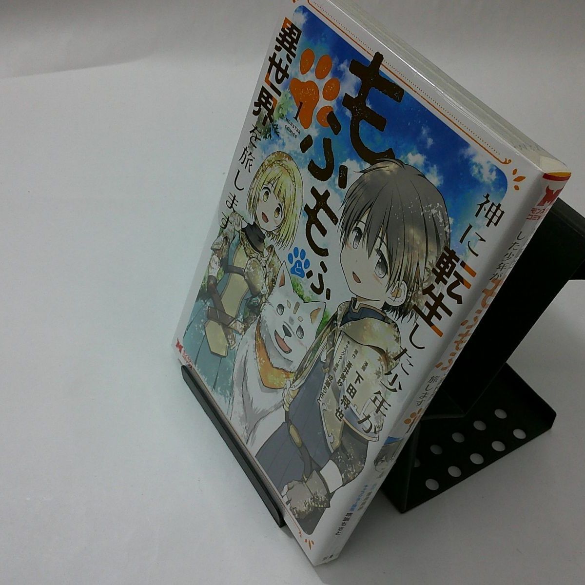 中古】神に転生した少年がもふもふと異世界を旅します 〈１〉 - メルカリ