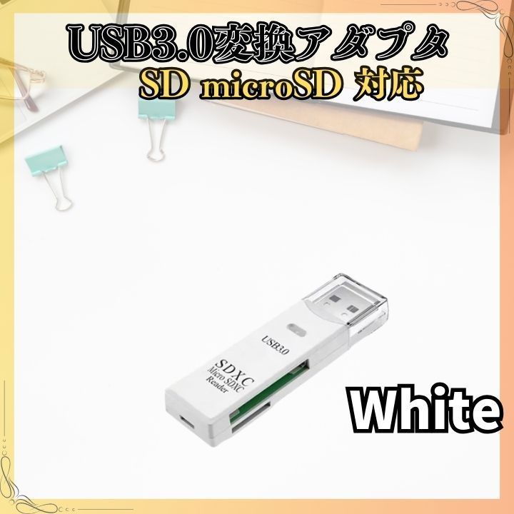 USB3.0変換アダプター白 SD microSD対応 高速データ転送 スマホ タブレット PC接続 簡単プラグ＆プレイ