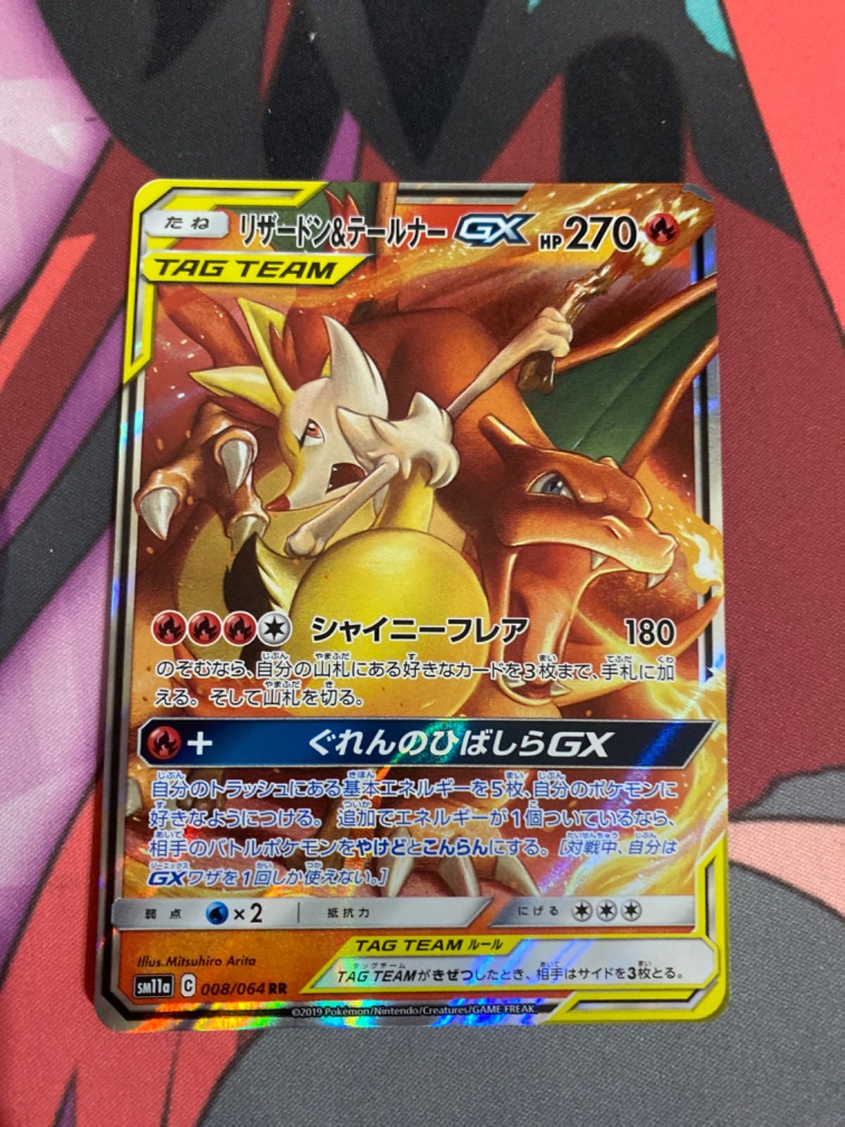 ポケモン　リザードン&テールナーGX　HR リザードン&テールナーGX (HR)[sm11a]の価格・値段と買取相場