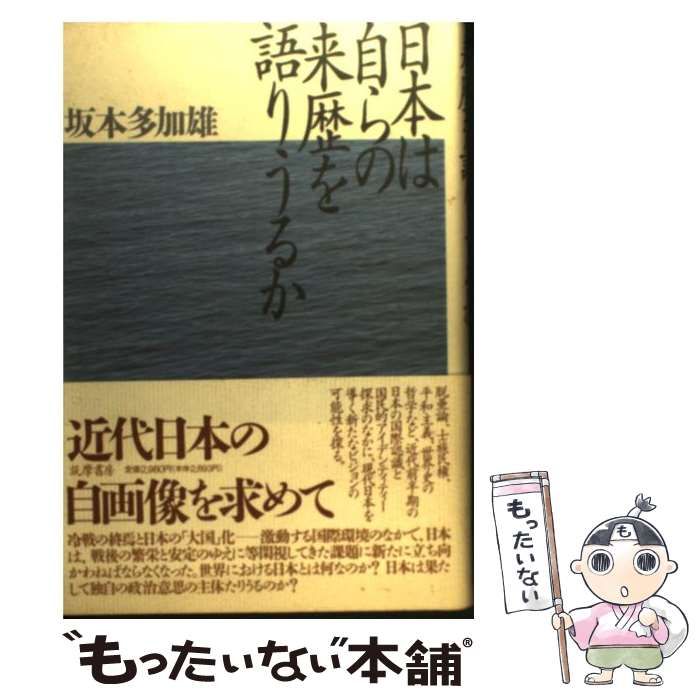 【中古】 日本は自らの来歴を語りうるか 中古】 日本は自らの来歴を語りうるか / 坂本 多加雄 / 筑摩書房