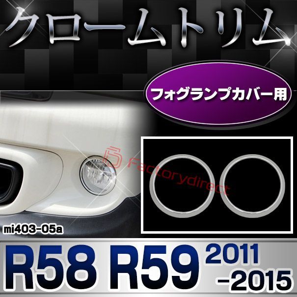 ri-mi403-05(402-05) フォグランプ用 MINI Cooper ミニクーパー R58