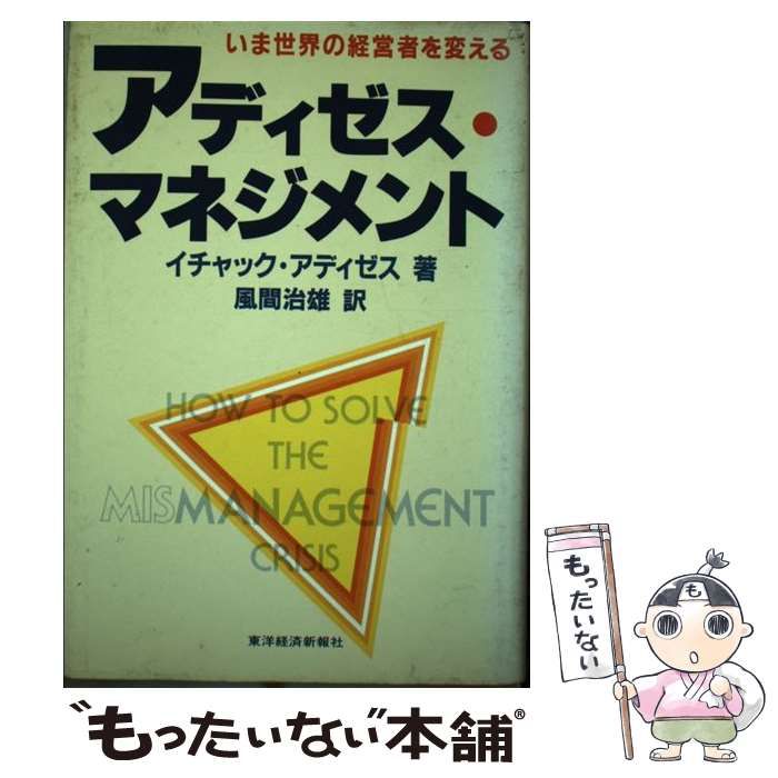 【中古】 アディゼス・マネジメント/東洋経済新報社/イチャック・アディゼス アディゼス・マネジメント | イチャック アディゼス, 風間 治雄