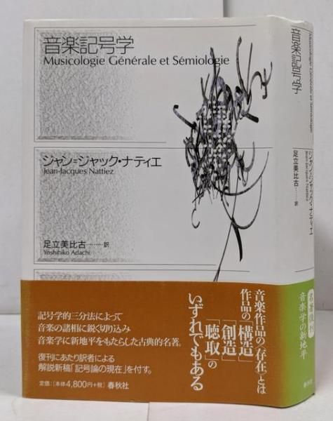 音楽記号学 | ブックオフ公式オンラインストア 音楽記号学〈新装版