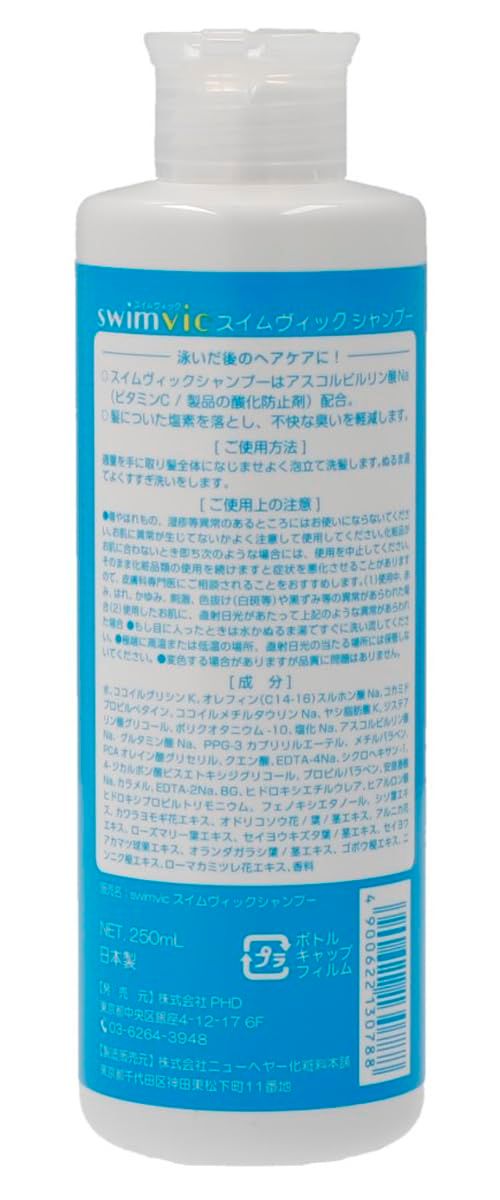 PHD swimvic スイムヴィックシャンプー プール・スイミング用 250mL (3本セット) | PHD swimvic スイムヴィックシャンプー プール・スイミング用