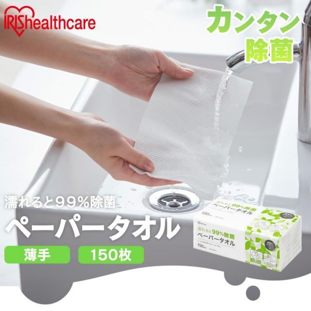アイリスオーヤマ ペーパータオル 濡れると99％ 除菌 入り 台拭き 掃除 キッチン 風邪予防 備蓄用 防災用 拭きとりやすい エンボス加工 JPT 150