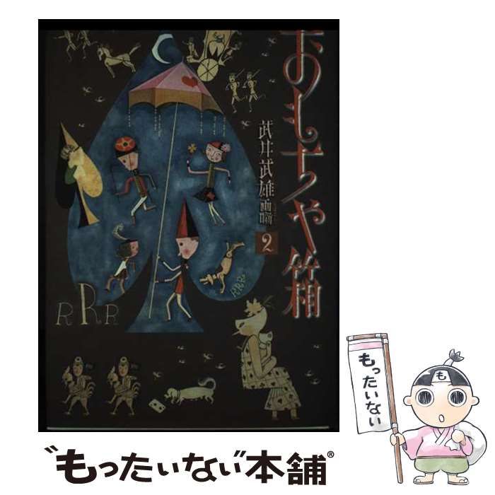 【中古】 おもちゃ箱 (武井武雄画噺 2) / 武井武雄 / 銀貨社